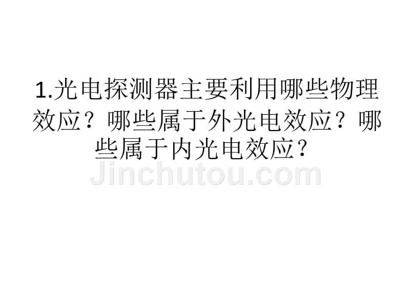 光电子复习参考第4章_第1页
