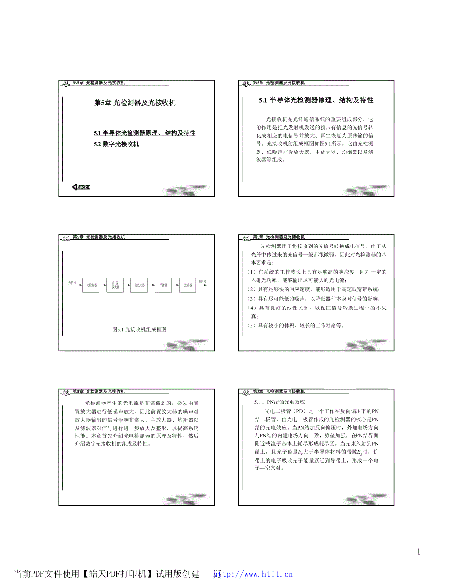 光纤讲义-第5章 光检测器及光接收机_第1页