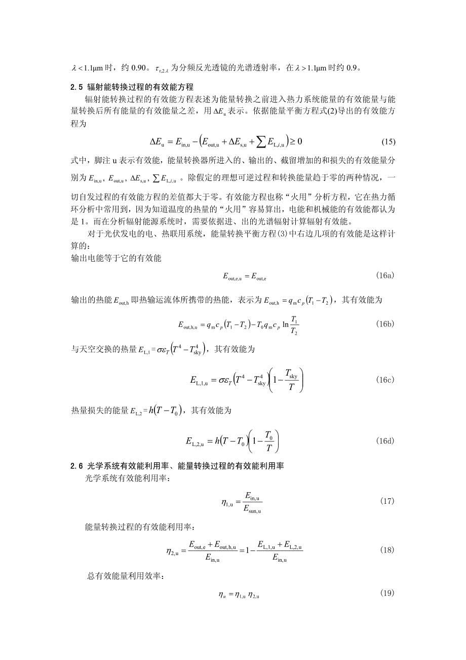 几种太阳能光伏发电方案的热力分析与比较(1)_第5页