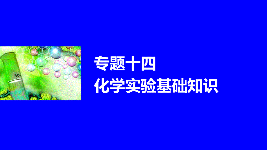 2016届高考化学(江苏专用)二轮复习与增分策略：专题十四化学实验基础知识_第1页