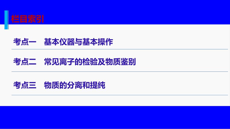 2016届高考化学(江苏专用)二轮复习与增分策略：专题十四化学实验基础知识_第4页