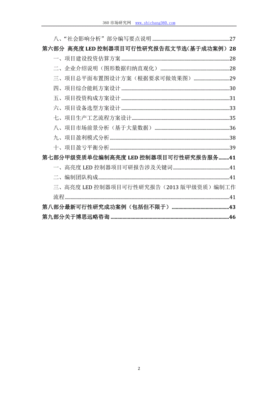 甲级单位编制高亮度LED控制器项目可行性报告(立项可研+贷款+用地+2013案例)设计方案_第3页