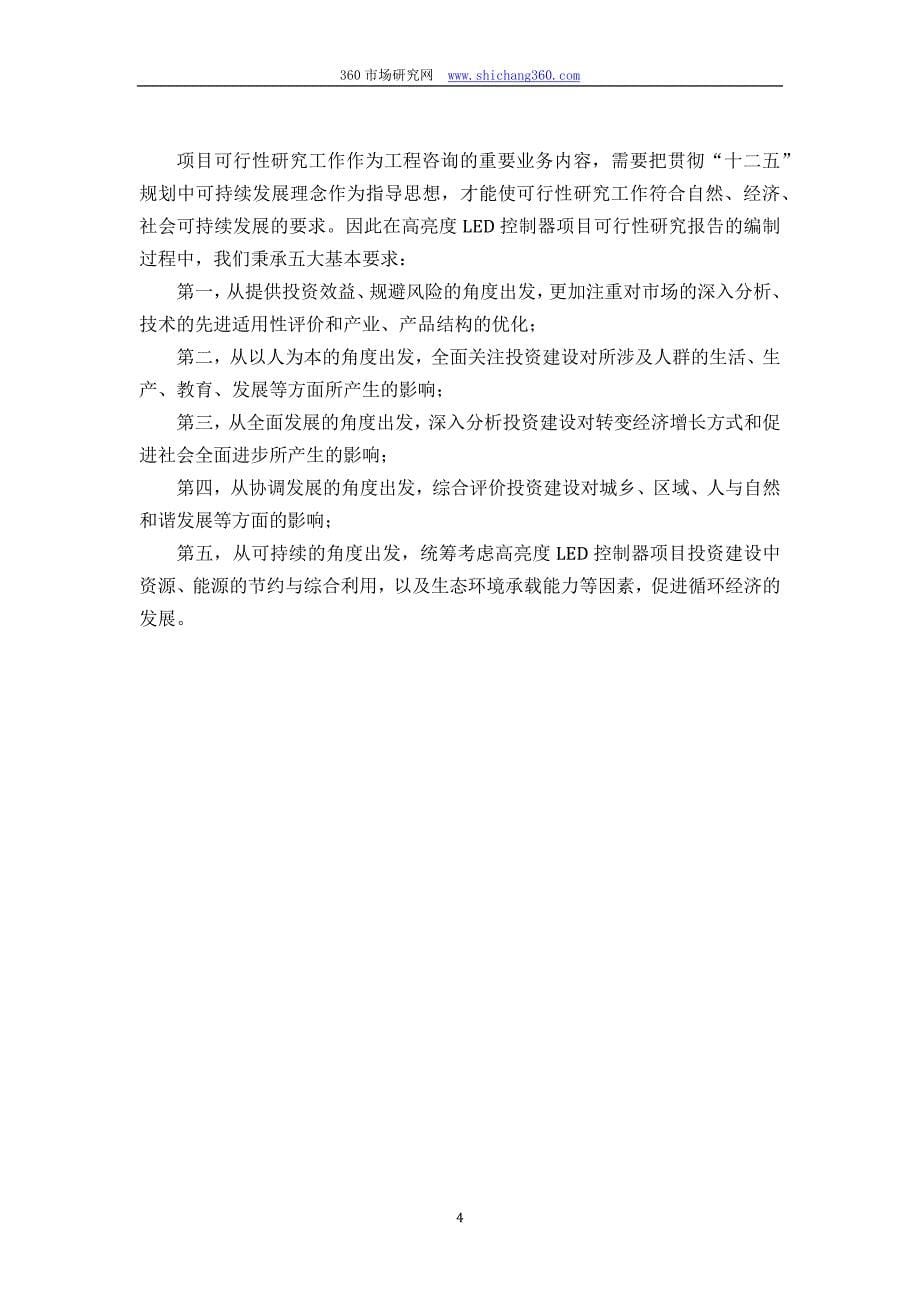 甲级单位编制高亮度LED控制器项目可行性报告(立项可研+贷款+用地+2013案例)设计方案_第5页