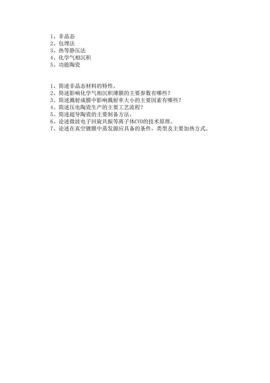 材料合成与加工复习题_第2页