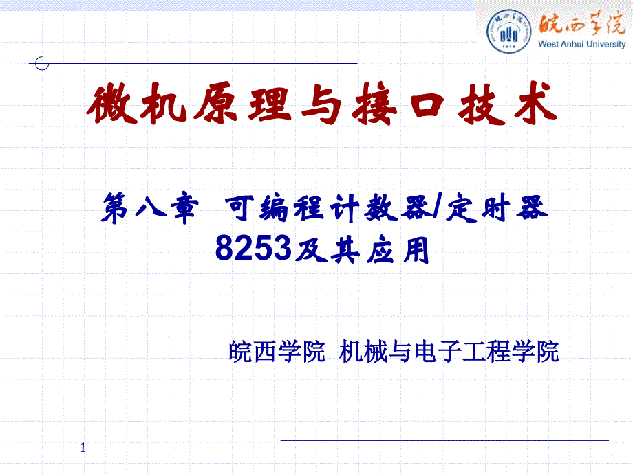 可编程计数定时器8253及其应用_第1页