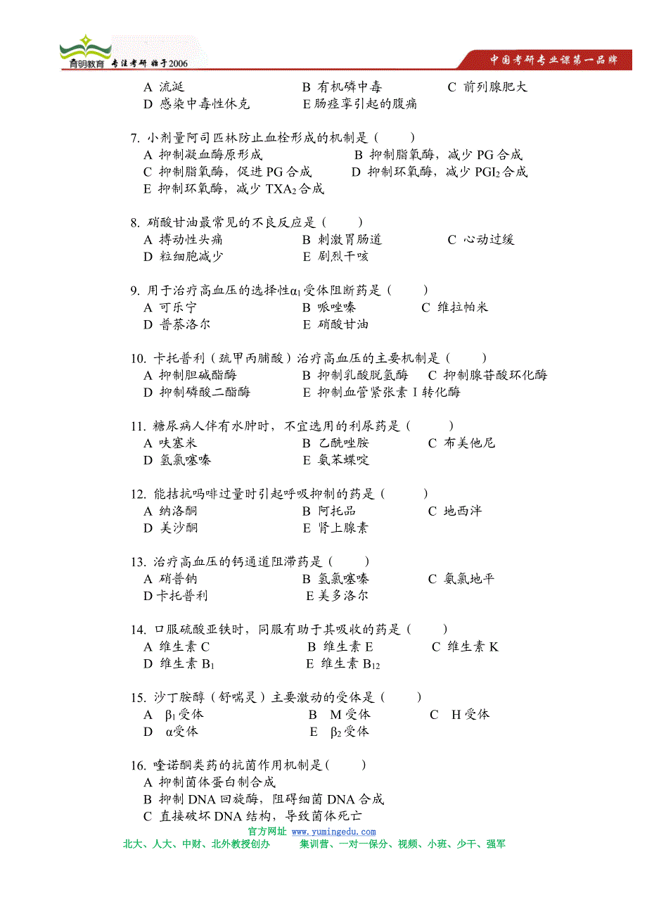 2014年暨与南大学716药学综合考研真题讲解_第3页