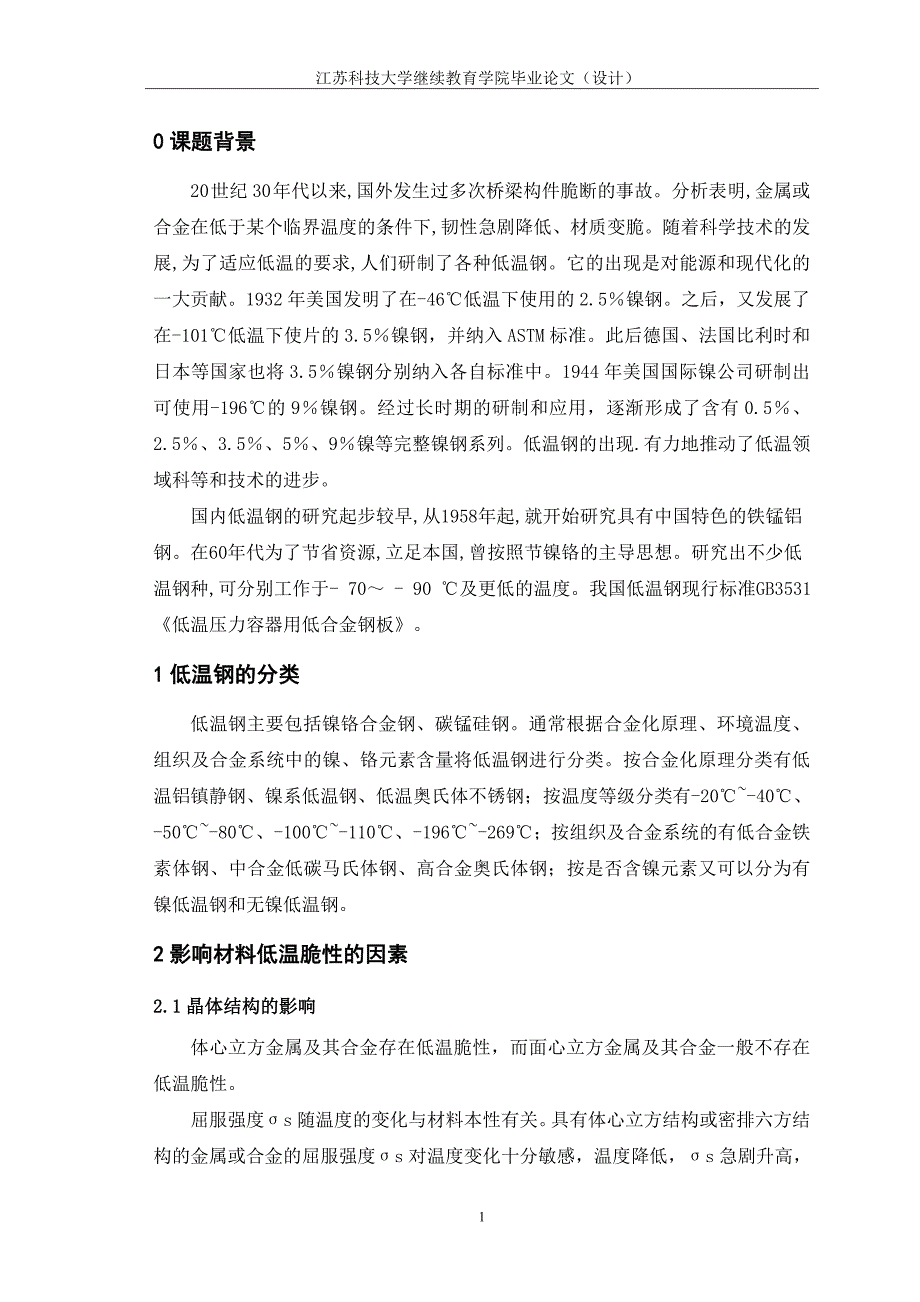 毕业论文低温钢及其焊接性研究 2.2_第4页