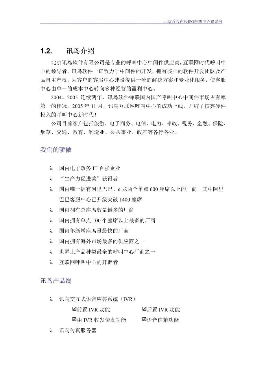 北京百合在线IPO呼叫中心建议书060309_第5页