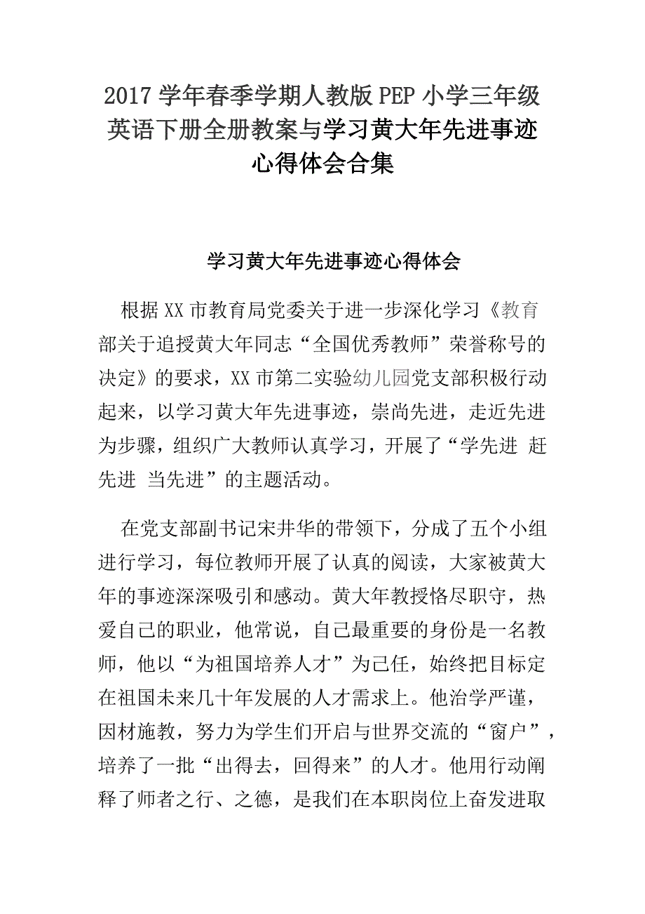 2017学年春季学期人教版PEP小学三年级英语下册全册教案与学习黄大年先进事迹心得体会合集_第1页