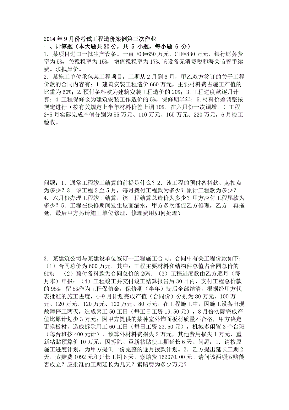 2014年9月份考试工程造价案例第三次作业_第1页