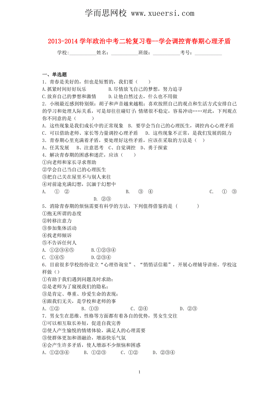 2014接腱与中考政治二轮专题复习试题 学会调控青春期心理矛盾_第1页