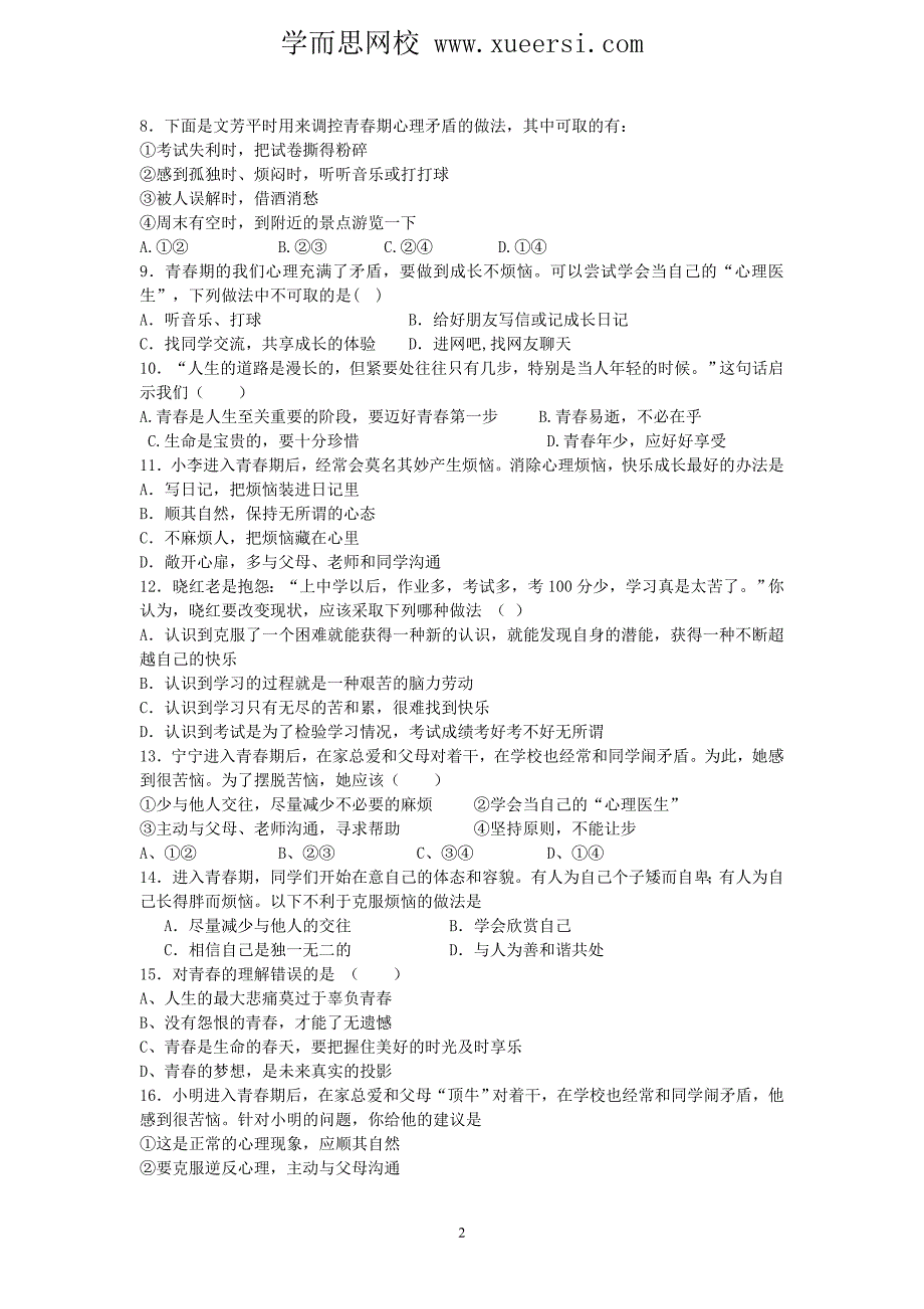 2014接腱与中考政治二轮专题复习试题 学会调控青春期心理矛盾_第2页