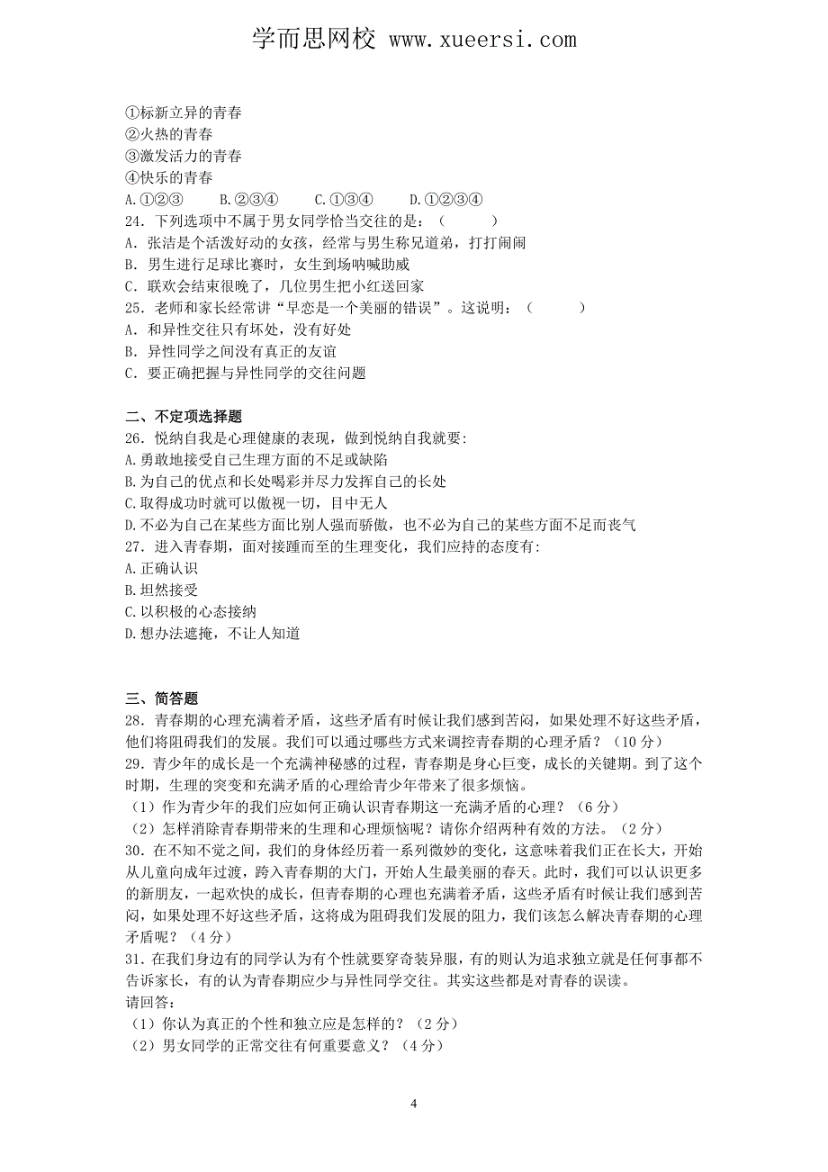 2014接腱与中考政治二轮专题复习试题 学会调控青春期心理矛盾_第4页