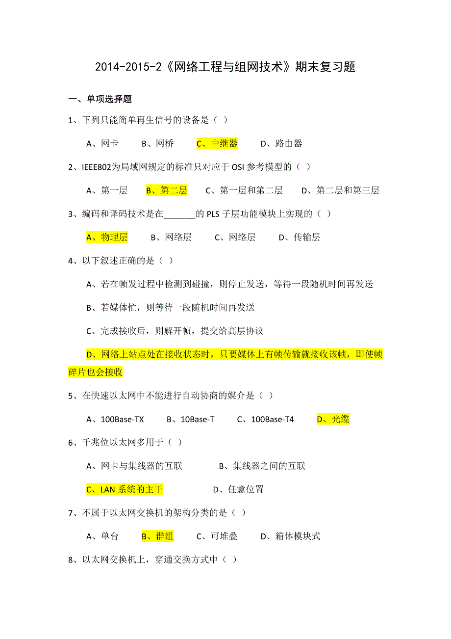 2014-2015-2《网络工程与组网技术》期末复习题_第1页