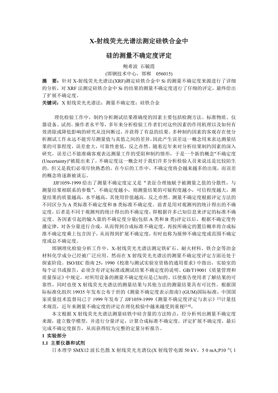 X-射线荧光光谱法测定硅铁合金中硅不确定度的评定111_第1页