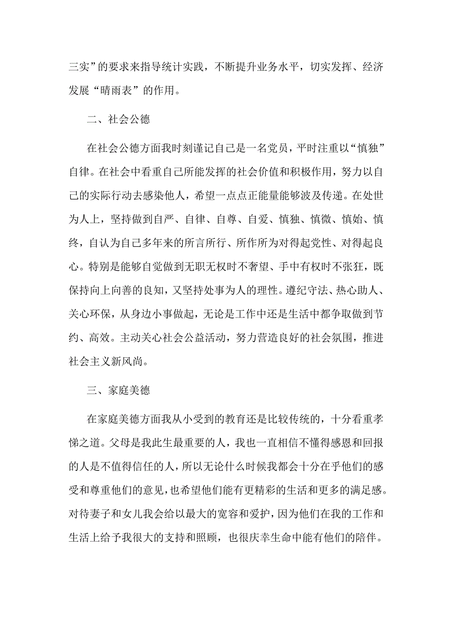 领导干部个人述德报告_第2页