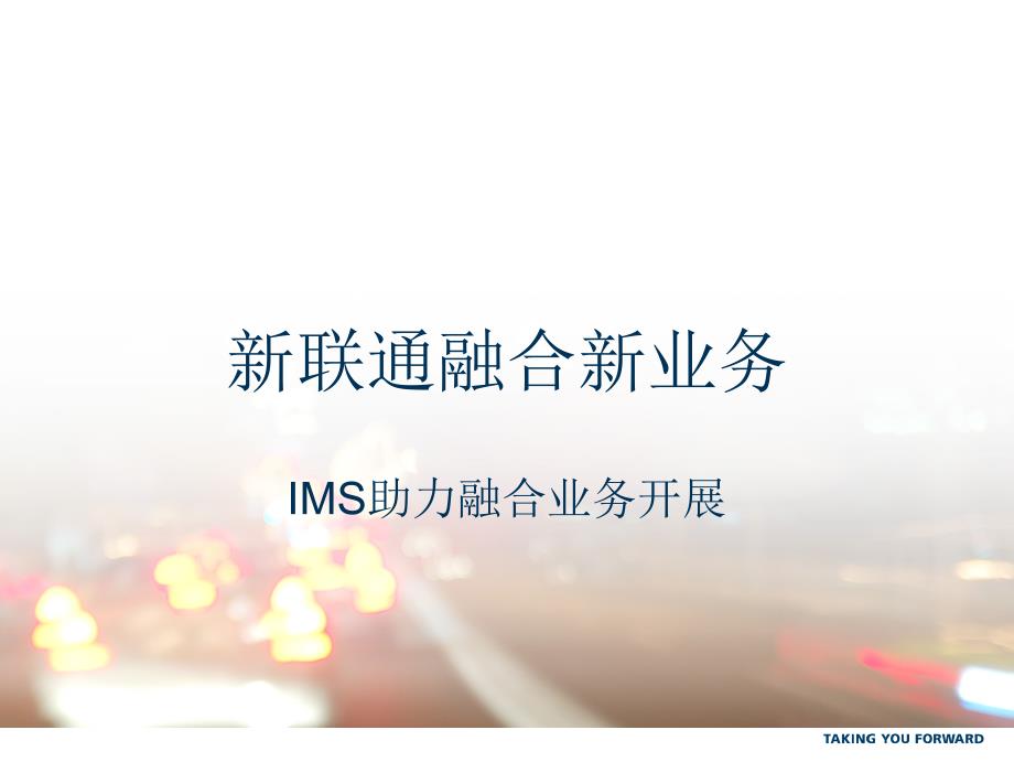 IMS固移融合业务_第1页