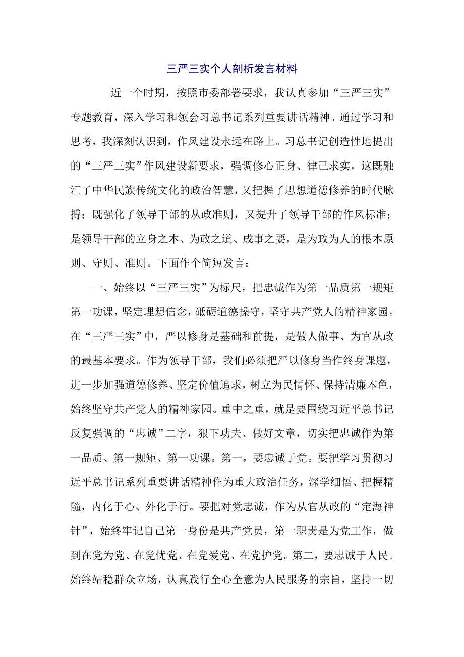 三严三实个人剖析发言材料_第1页