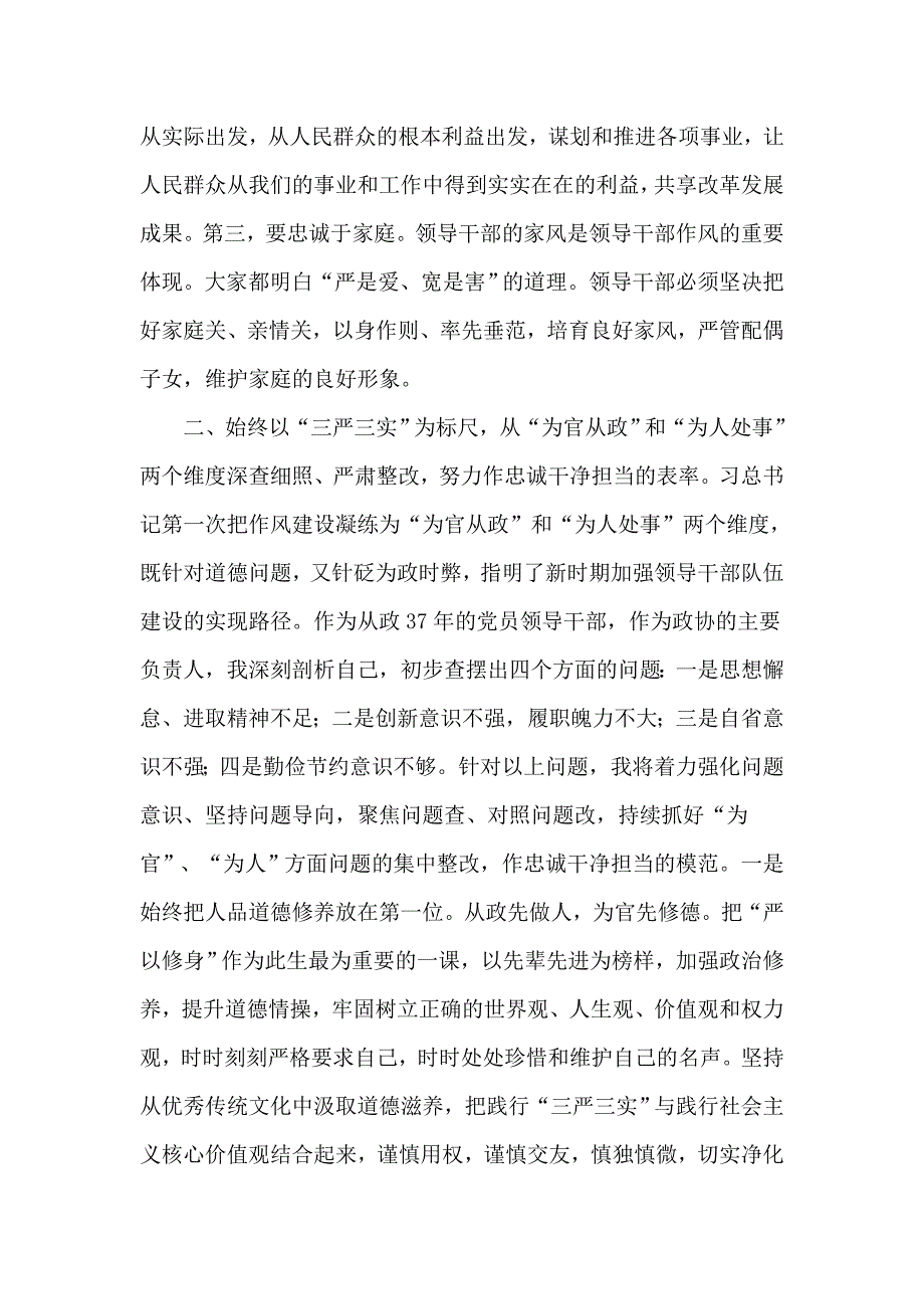 三严三实个人剖析发言材料_第2页