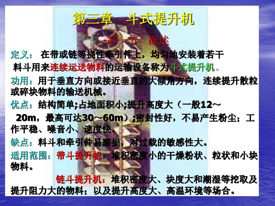 【PPT课件】斗式提升机_第1页