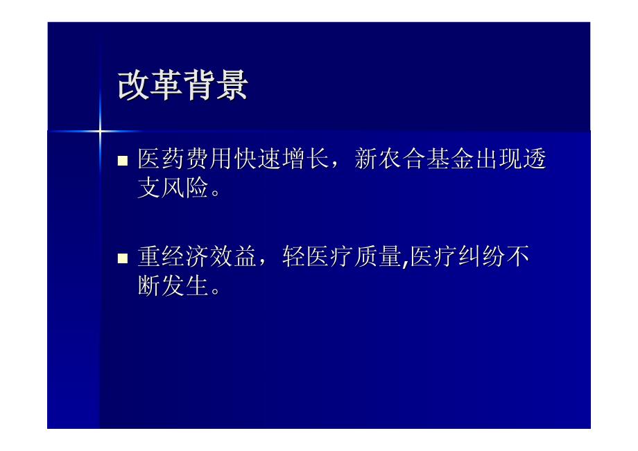 宜阳县基本医疗服务,综合支付制度改革简介_第3页