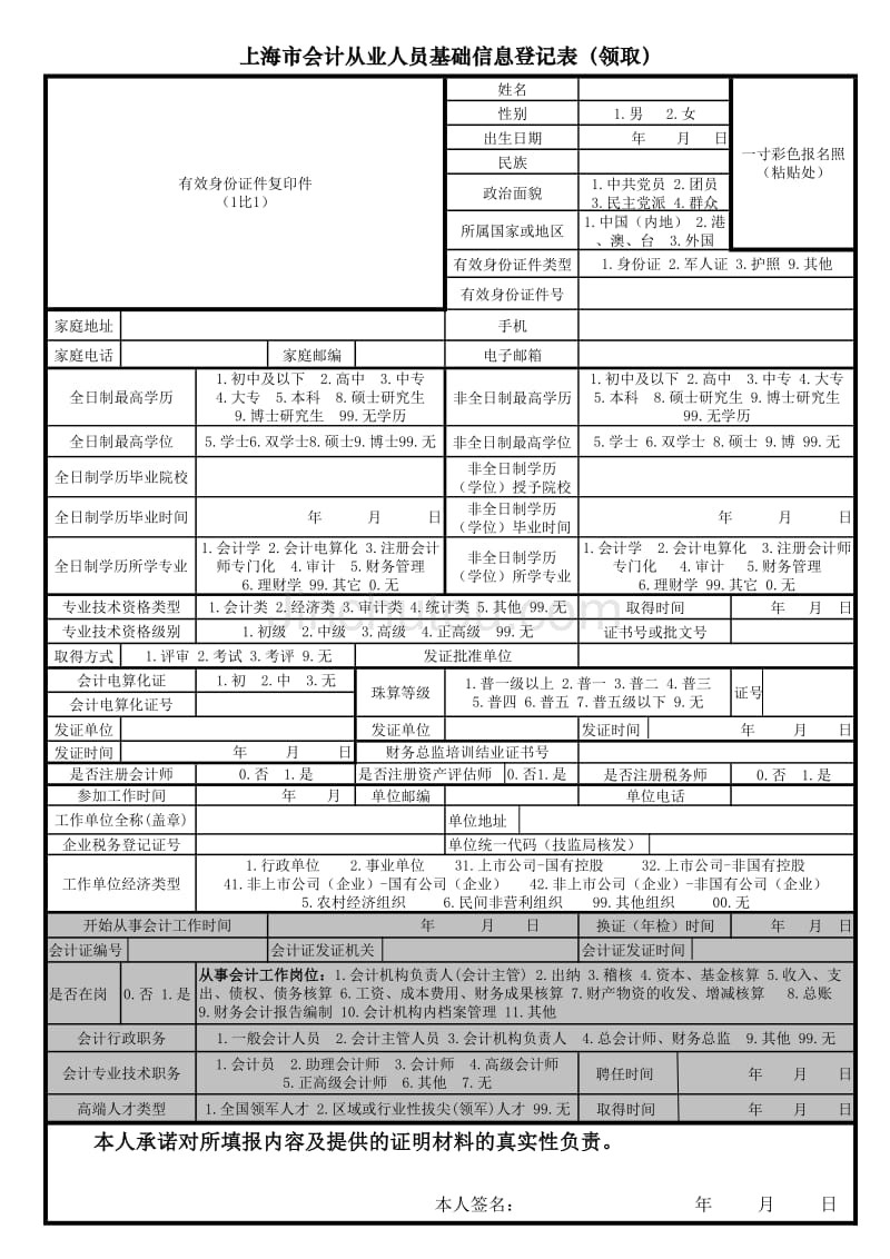 上海市会计从业人员基础信息登记表(领取)_第1页