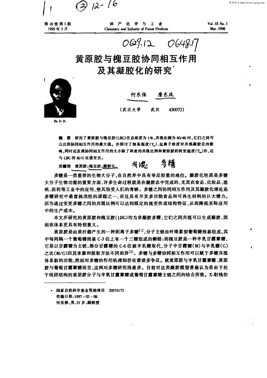 黄原胶与槐豆胶协同相互作用及其凝胶化的研究_第1页