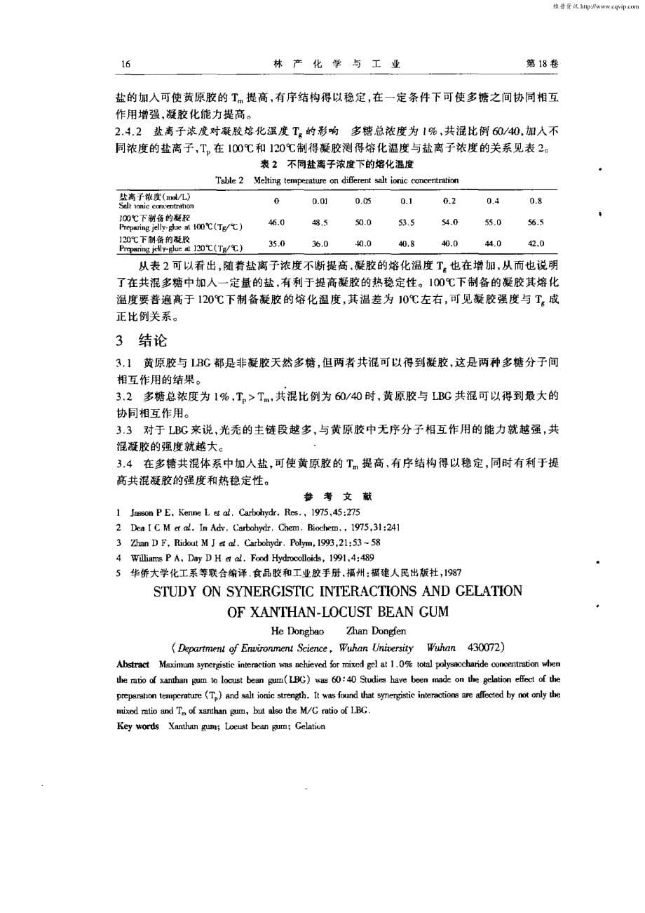 黄原胶与槐豆胶协同相互作用及其凝胶化的研究_第5页