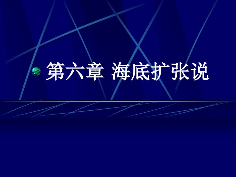 【PPT课件】海底扩张说_第1页