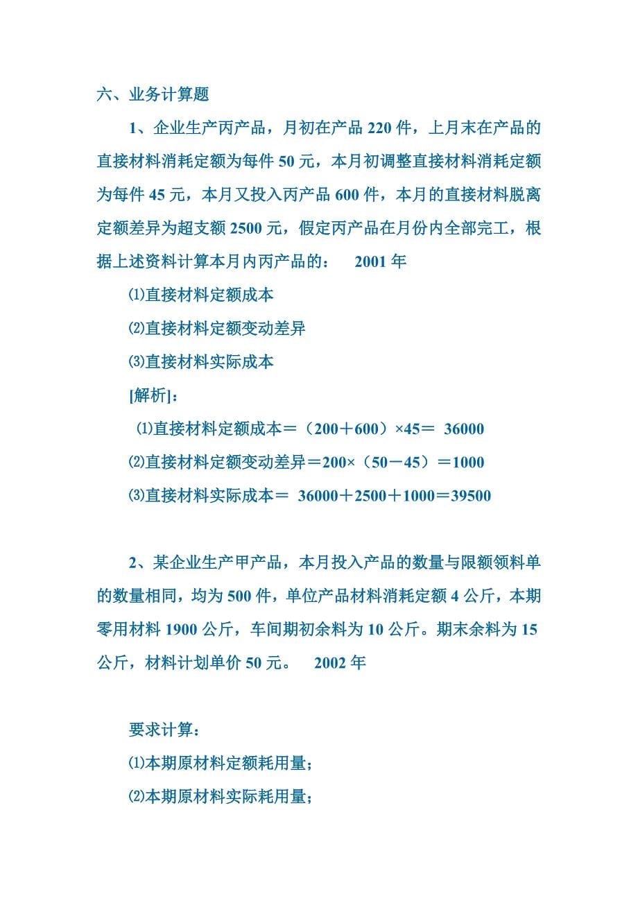 《财务管理学》练习  第十四章 产品成本计算的定额法_第5页