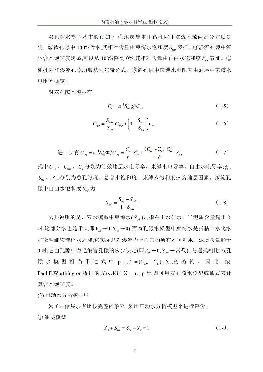 低阻油气层测井评价方法研究开题报告_第4页