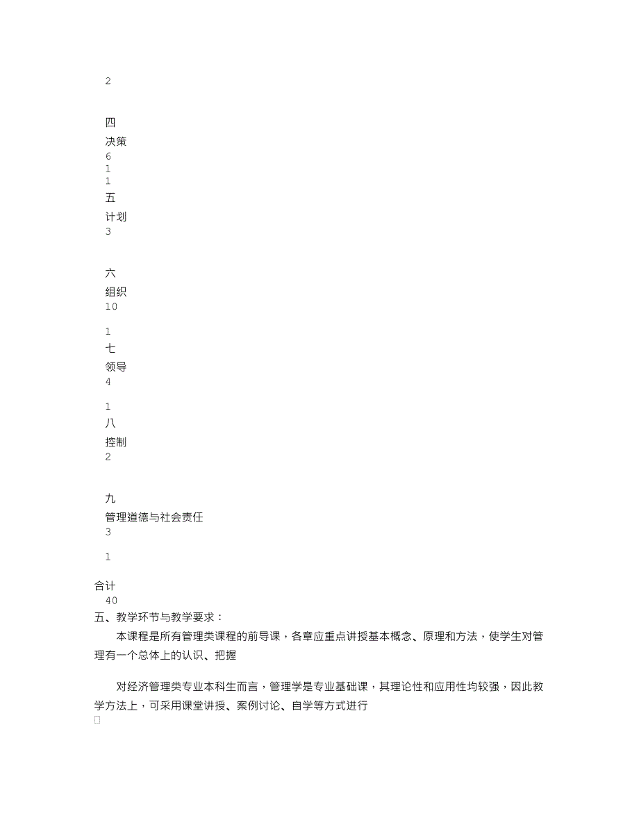 《管理学》课程教学大纲_第4页