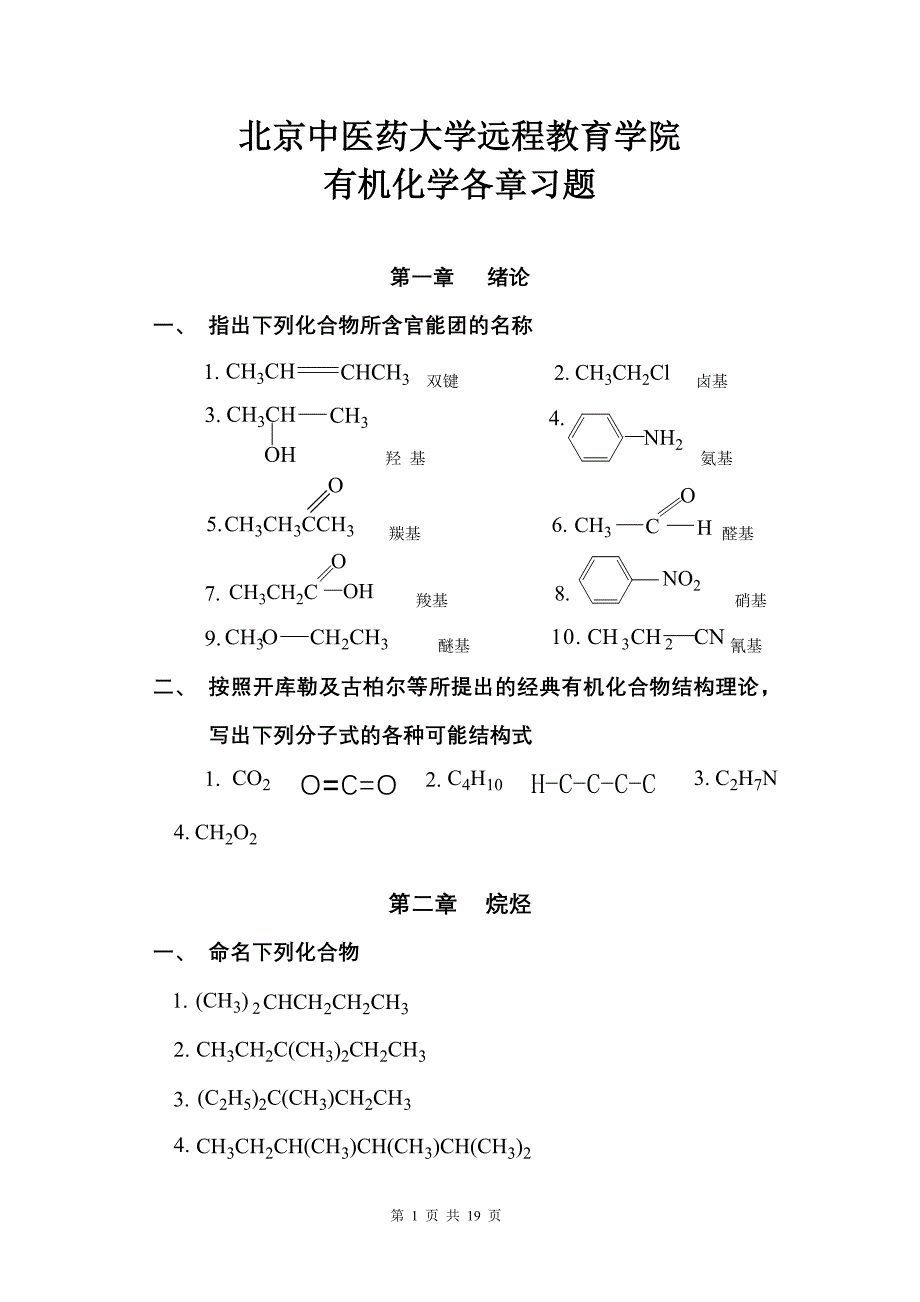 有机化学第一次作业_第1页