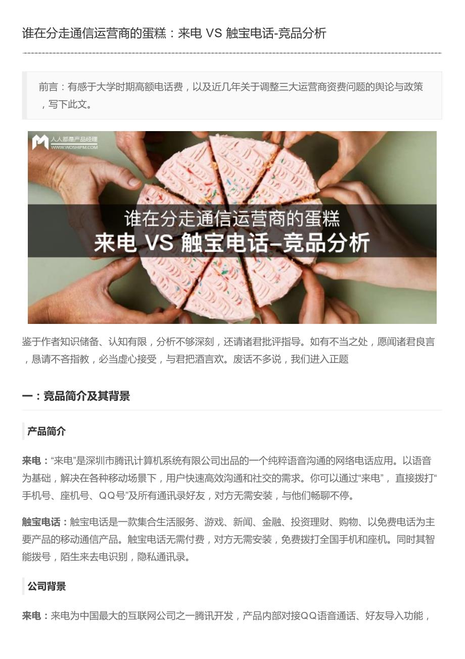 谁在分走通信运营商的蛋糕：来电VS触宝电话-竞品分析_第1页