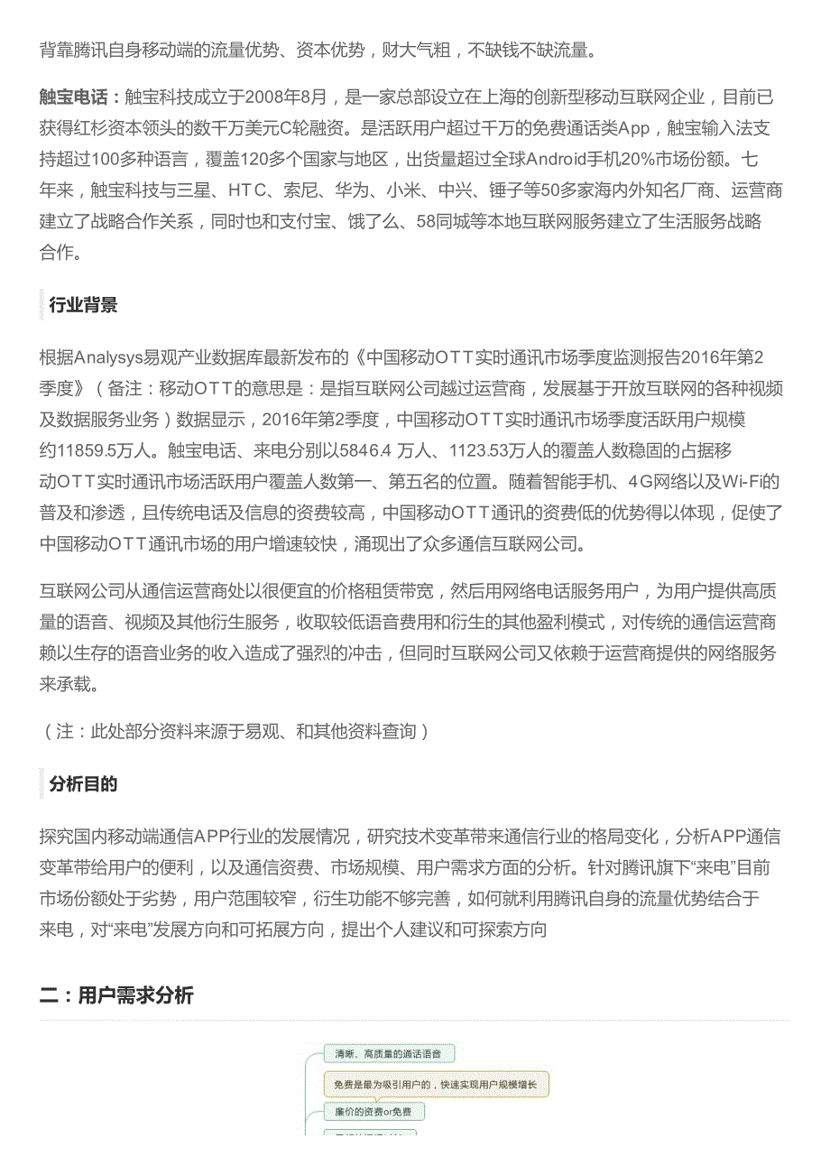 谁在分走通信运营商的蛋糕：来电VS触宝电话-竞品分析_第2页