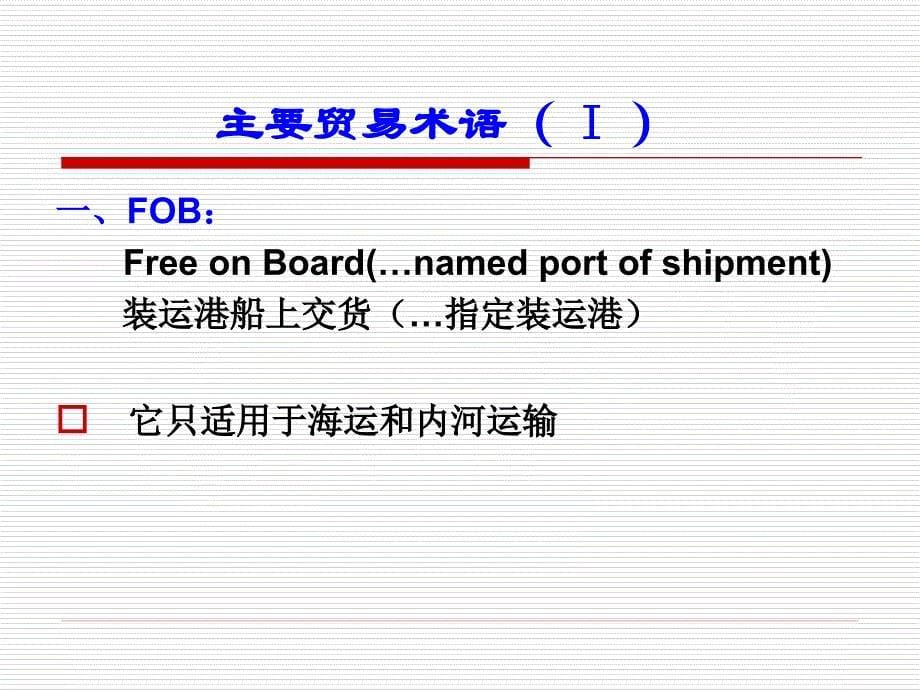 国际贸易术语课件详解_第5页