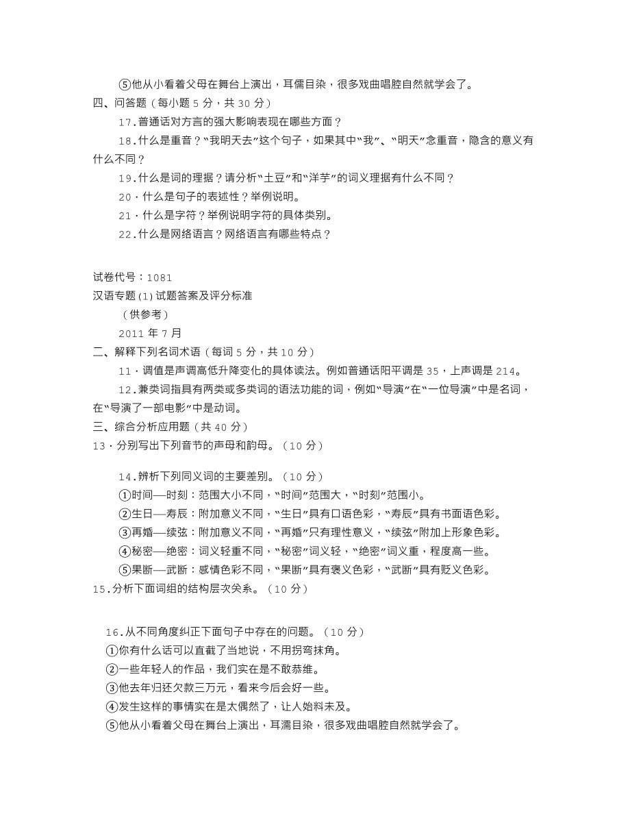 《现代汉语专题》试卷5套含答案_第5页