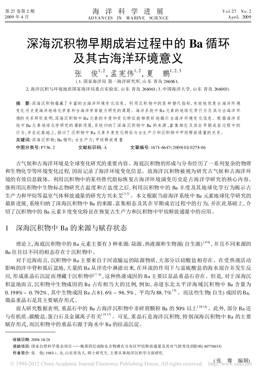 深海沉积物早期成岩过程中的循环及其古海洋环境意义张俊_第1页