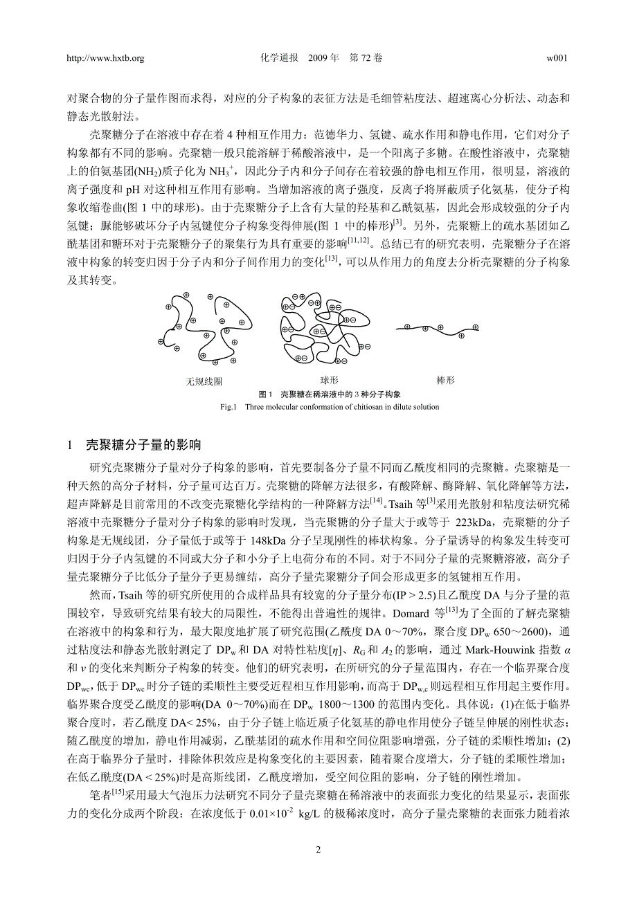 壳聚糖在稀溶液中的分子构象及其影响因素_第2页