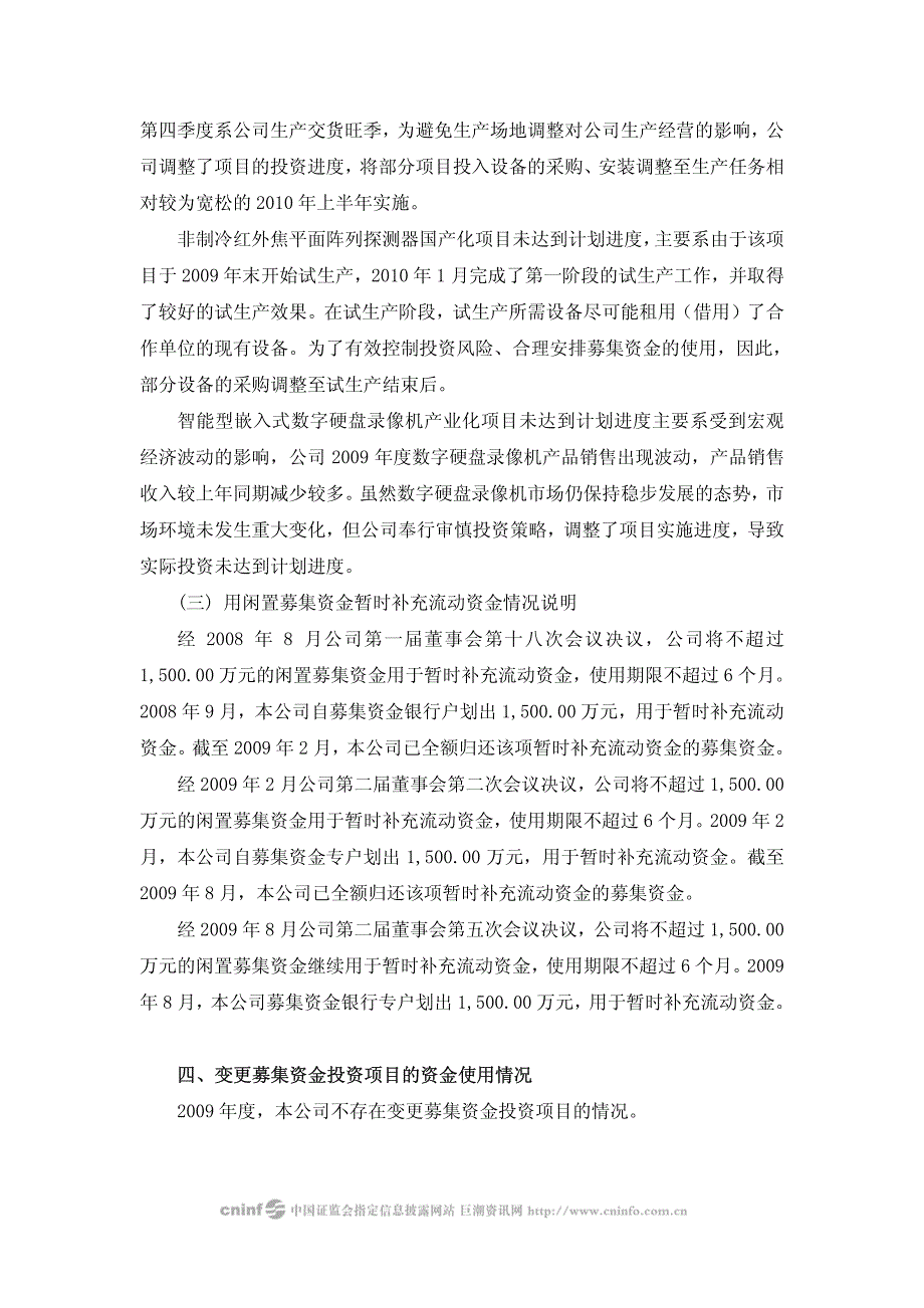 浙江大立科技股份有限公司2009年度募集资金存放与使用情况的专项报告_第4页