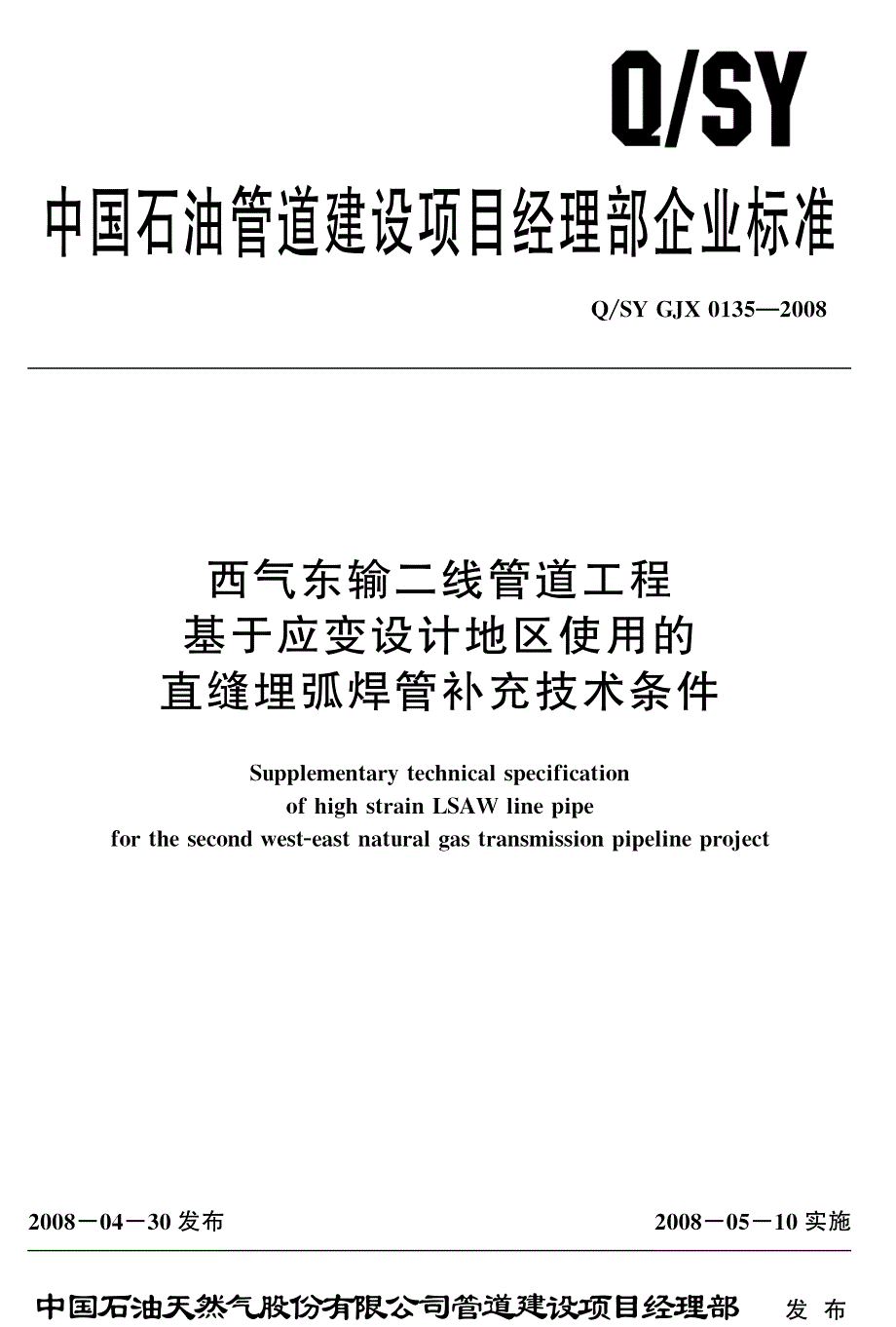 西气东输二线管道工程基于应变技术地区使用的直缝埋弧焊管补充技术条件_第1页