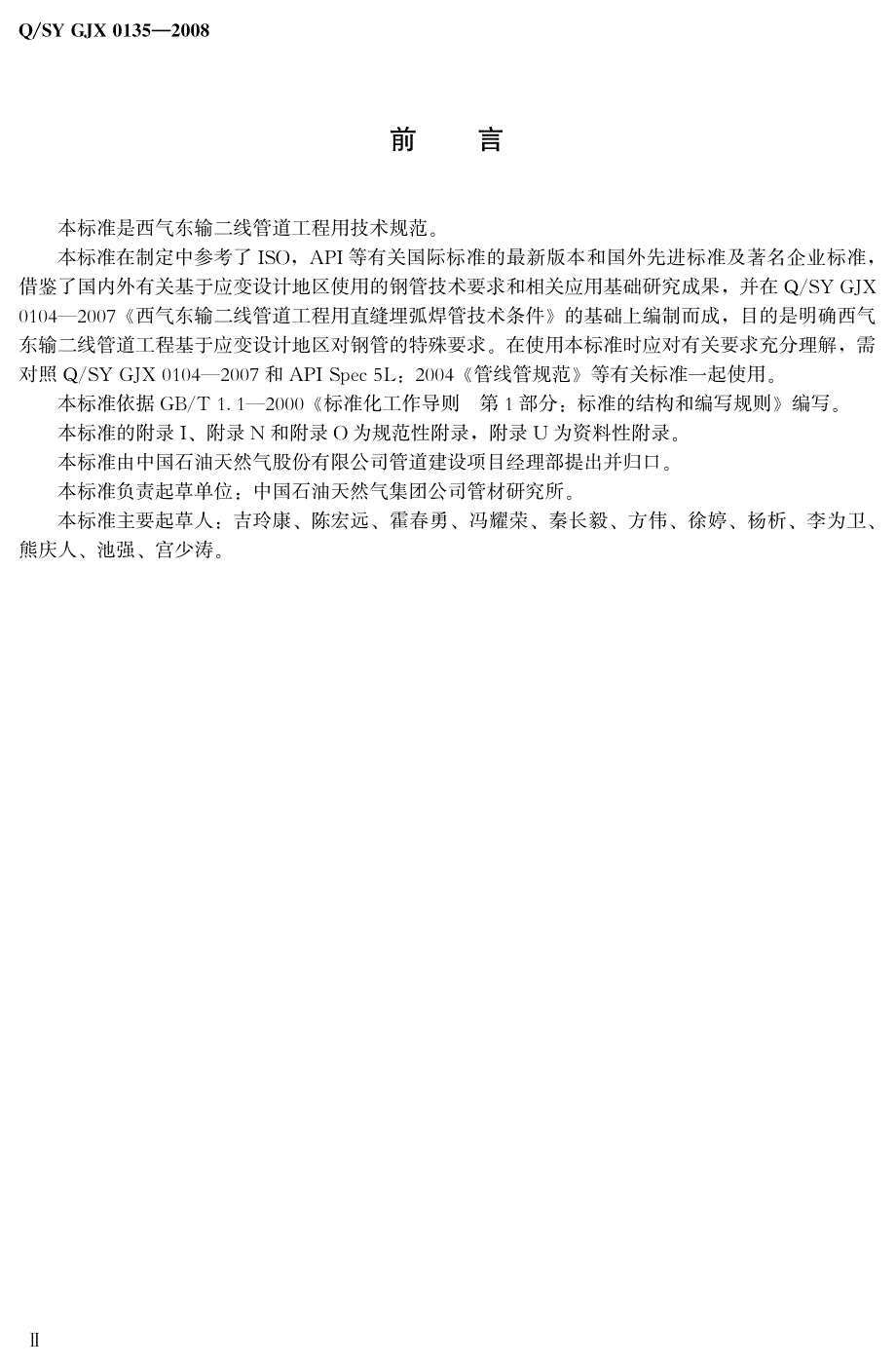 西气东输二线管道工程基于应变技术地区使用的直缝埋弧焊管补充技术条件_第3页