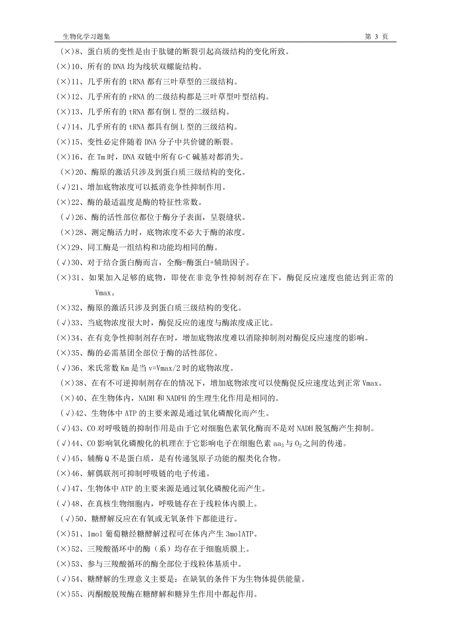 修改生物化学习题集(附答案)_第3页
