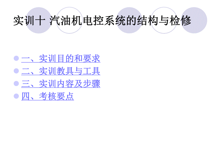 实训十汽油机电控系统的结构_第1页