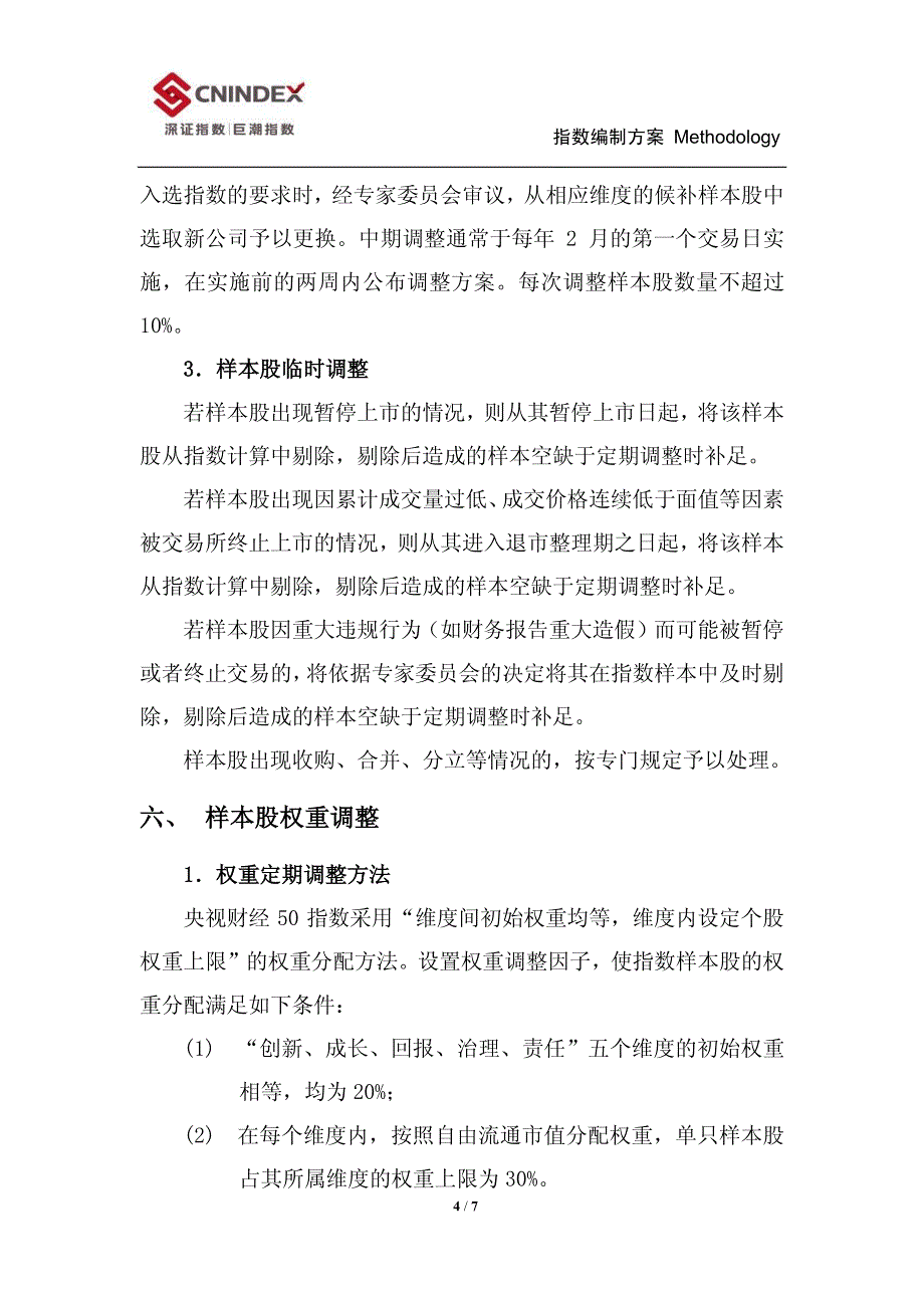 央视财经50指数编制方案_第4页