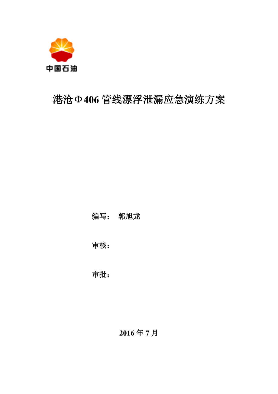【2017年整理】(实战)港沧406管线漂浮泄漏应急抢险演习方案.7.20_第1页