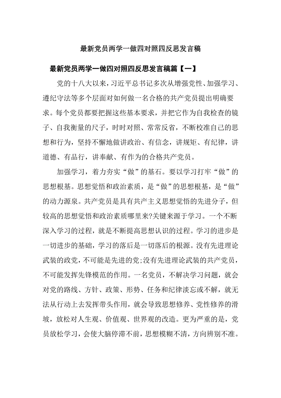 最新党员两学一做四对照四反思发言稿_第1页