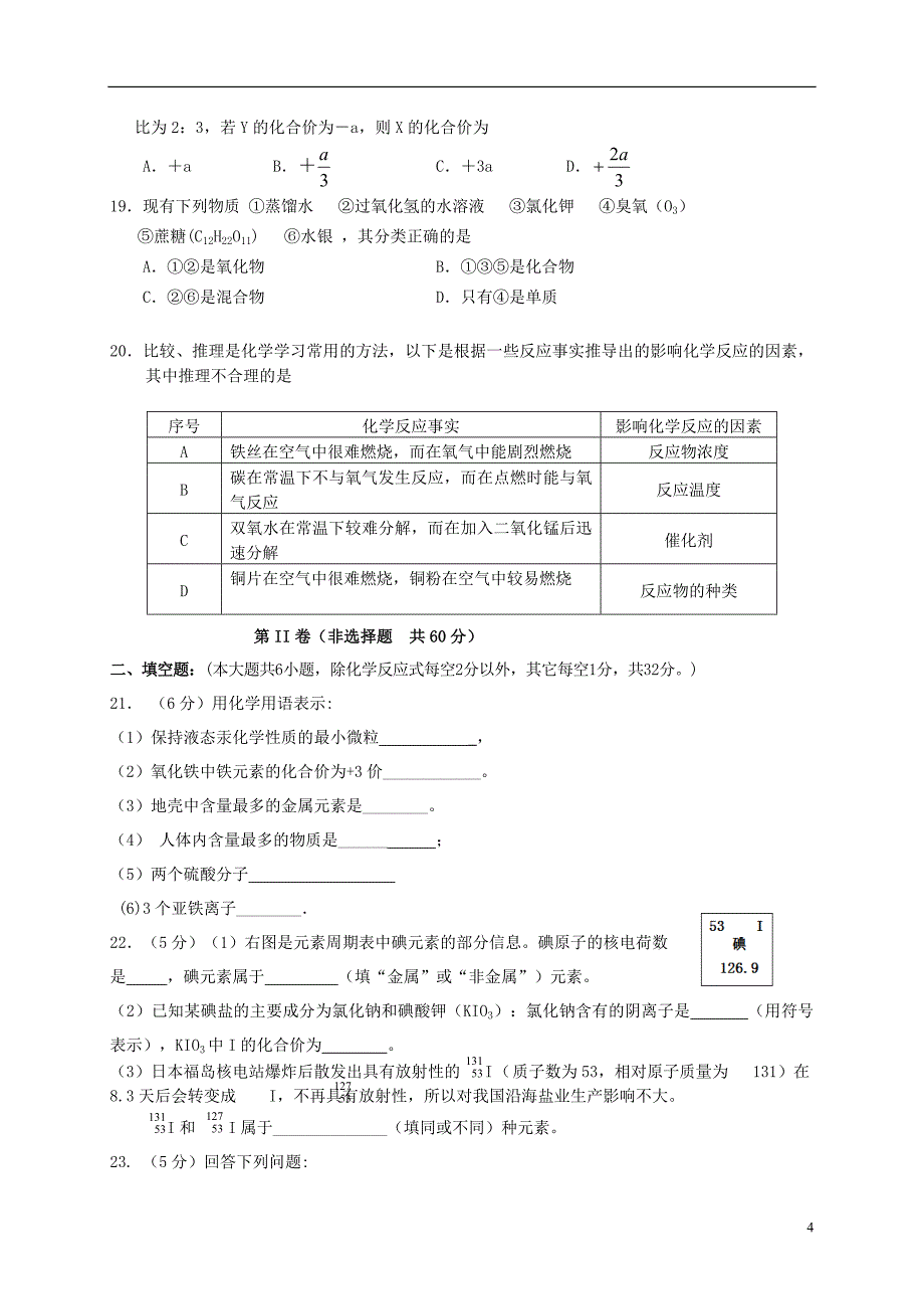 湖北省孝感市2014届九年级化学上学期期中试题_第4页