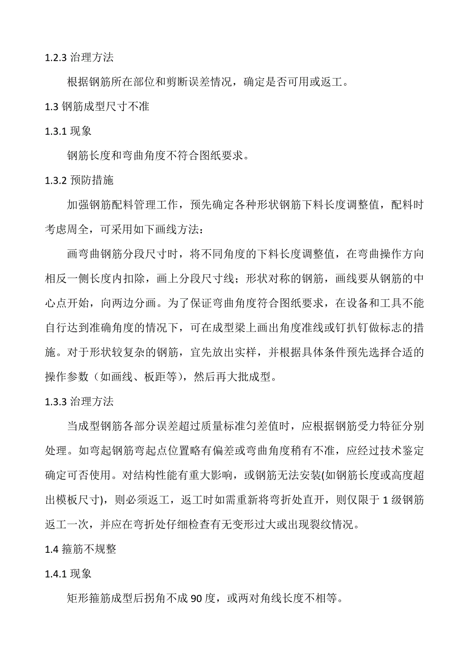 桥梁钢筋工程质量病害及防治措施()_第2页