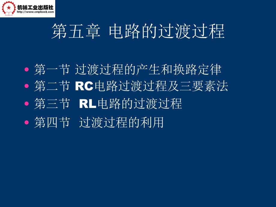 【PPT课件】电路的过渡过程(002)_第1页